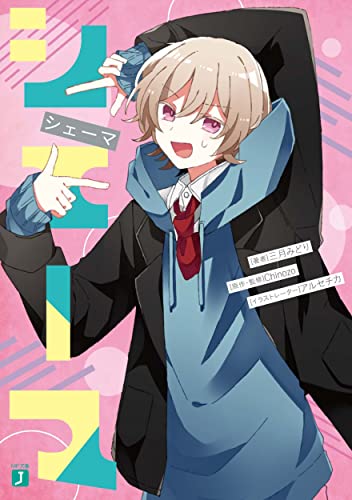 【中古】シェーマ (MF文庫J)／三月みどり