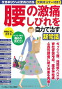 【中古】腰の激痛、しびれを自力で治す新常識 (改善率95%の驚異の体操 大判ポスター付き!)/紺野愼一、大谷晃司、久野信彦、松村圭子、鶴見隆史、笠原巖