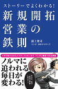 【中古】ストーリーでよくわかる! 新規開拓営業の鉄則/浦上俊司(3)