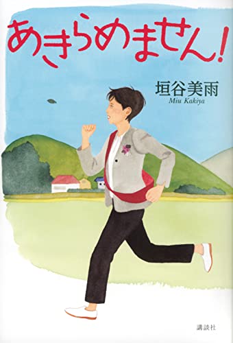 【中古】あきらめません!／垣谷 美雨のサムネイル