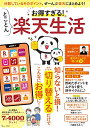 【中古】お得すぎる! とことん楽天生活 (TJMOOK)(3)