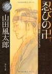 【中古】忍びの卍 山田風太郎ベストコレクション (角川文庫 や 3-112 山田風太郎ベストコレクション)／山田 風太郎