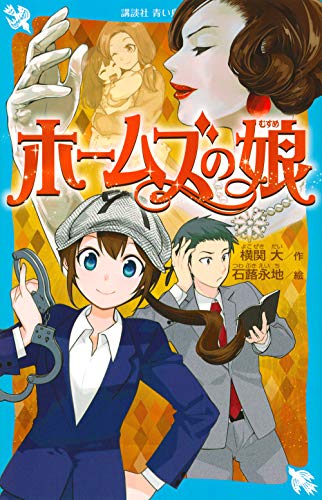 ホームズの娘 (講談社青い鳥文庫)／横関 大、石蕗 永地