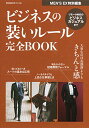 【中古】ビジネスの装いルール完全BOOK 目指すべきはお洒落よりも「きちんと感」 (BIGMANスペシャル MEN'S EX特別編集)/MEN'S EX編集部