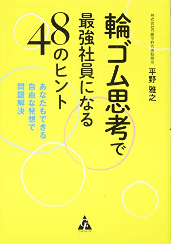 【中古】輪ゴム思考で最強社員になる48のヒント: あなたもできる自由な発想で問題解決／平野 雅之