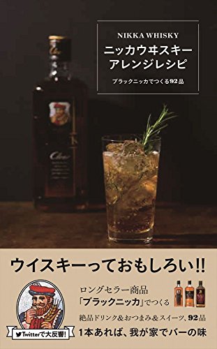 【中古】ニッカウヰスキー アレンジレシピ - ブラックニッカでつくる92品 - (ミニCOOKシリーズ)／アサヒビール株式会社