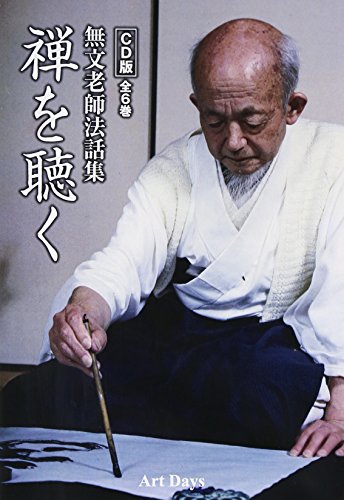【中古】無文老師法話集 禅を聴く CD全6巻 ()