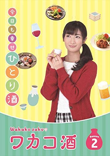【中古】ワカコ酒Season2DVD-BOX(4枚組/本編Disc3枚+特典Disc1枚)/武田梨奈、野添義弘、鎌苅健太、久万真路、湯浅弘章、齊藤勇起