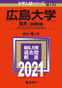 【中古】広島大学(理系?前期日程) (2021年版大学入試シリーズ)