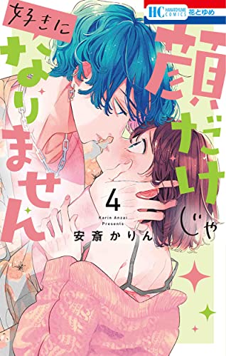 【中古】顔だけじゃ好きになりません 4 (花とゆめCOMICS)／安斎 かりん