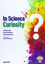 【中古】In Science Curiosity: 好奇心から始める科学