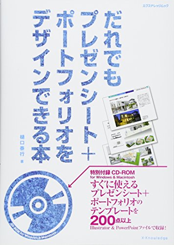 【中古】だれでもプレゼンシート+ポートフォリオをデザインできる本 (エクスナレッジムック)／樋口泰行