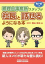 【中古】税理士事務所スタッフが社長と話せるようになる本 (高山先生の若手スタッフシリーズ)/高山 弥生