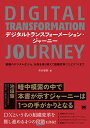 【中古】デジタルトランスフォーメーション・ジャーニー 組織のデジタル化から、分断を乗り越えて組織変革にたどりつくまで/市谷 聡啓