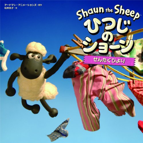 【中古】せんたくびより (ひつじのショーン)／アードマン・アニメーションズ