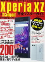 【中古】Xperia XZ & X compact 完全マスターガイド (英和ムック)