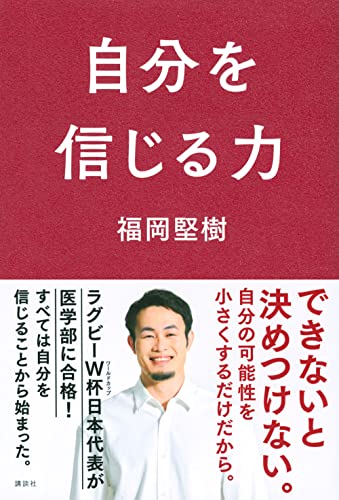 【中古】自分を信じる力／福岡 堅樹