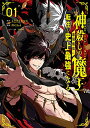 【中古】神殺しの魔王、最弱種族に転生し史上最強になる(1) (ガンガンコミックスUP!)/えぞぎんぎつね、PIG3rd、TEDDY