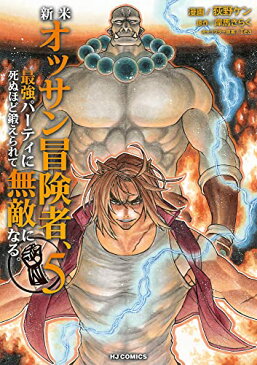【中古】新米オッサン冒険者、最強パーティに死ぬほど鍛えられて無敵になる。 5 (HJコミックス)／岸馬きらく、Tea、荻野ケン