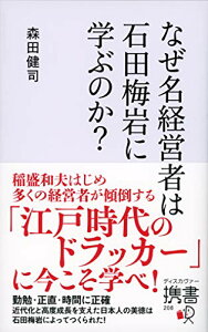 【中古】なぜ名経営者は石田梅岩に学ぶのか？ (ディスカヴァー携書)／森田 健司