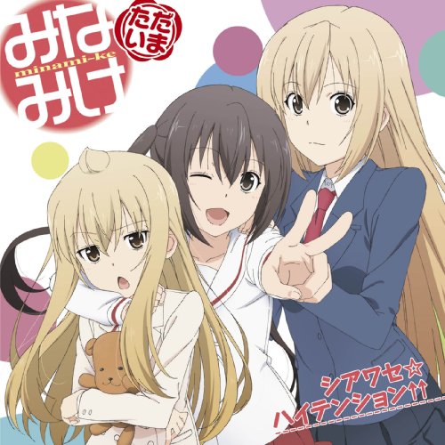 【中古】(CD)シアワセ☆ハイテンション↑↑／南春香(佐藤利奈),南夏奈(井上麻里奈),南千秋(茅原実里)、南春香(佐藤利奈)、南夏奈(井上麻里奈)、南千秋(茅原実里)