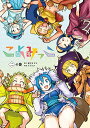 【中古】こよみっこ 2 (LINEコミックス)/原作:納豆まぜお 作画:みちたか