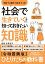【中古】学校では教えてくれなかった 社会で生きていくために知っておきたい知識