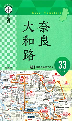 【中古】片手で持って歩く地図 奈良・大和路