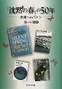 【中古】『沈黙の春』の50年—未来へのバトン／原 強