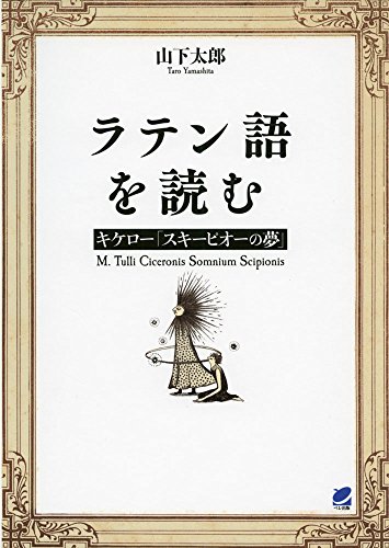 【中古】ラテン語を読む キケロ—「スキーピオーの夢」／山下 太郎