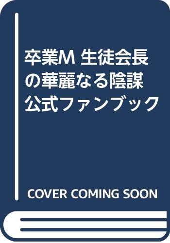 【中古】卒業M~生徒会長の華麗なる陰謀~公式ファンブック