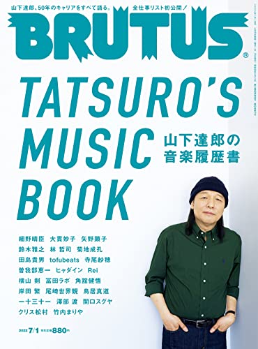 【中古】BRUTUS(ブルータス) 2022年 7月1日号 No.964 山下達郎の音楽履歴書