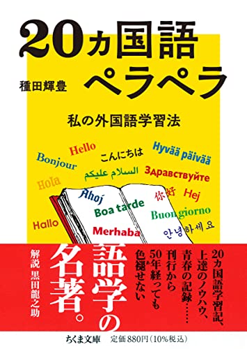 【中古】20ヵ国語ペラペラ ——私の外国語学習法 (ちくま文庫)／種田 輝豊