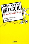 【中古】アインシュタインの脳パズル／ジェレミー・スタンルーム、池谷裕二 (監訳)