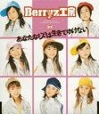 【中古】(CD)あなたなしでは生きてゆけない/Berryz工房