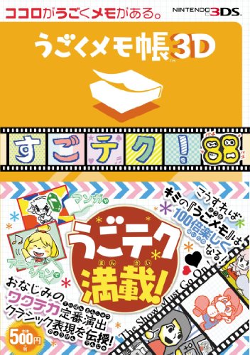 【中古】うごくメモ帳 3D すごテク! 88