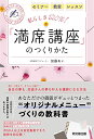 【中古】私らしさ120%! 「満席講座」のつくりかた (DOBOOKS)/加藤あい