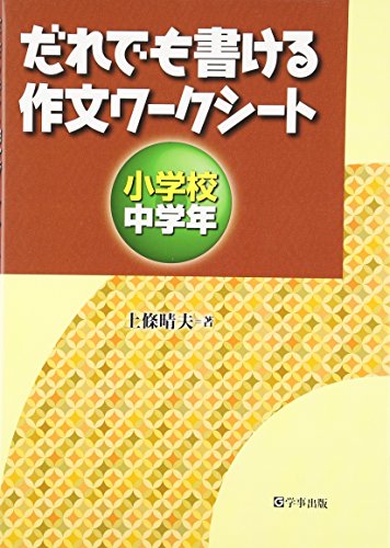 【中古】だれでも書ける作文ワークシート 小学校中学年／上條 晴夫