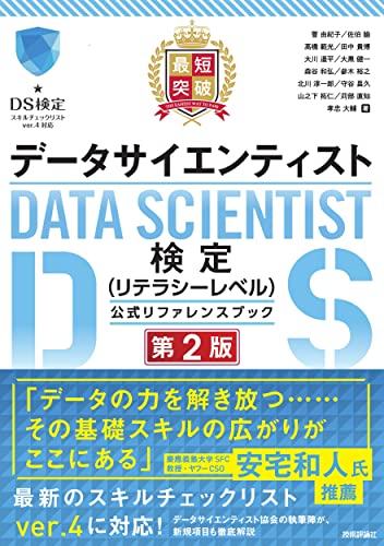 【中古】最短突破 データサイエンティスト検定(リテラシーレベル)公式リファレンスブック 第2版／菅 由紀子、佐伯 諭、高橋 範光、田中 貴博、大川 遥平、大黒 健一、森谷 和弘、參木 裕之、北川 淳一郎、守谷 昌久、山之下 拓仁、苅部 直知、孝忠 大輔