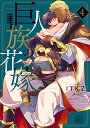 【中古】巨人族の花嫁4【小冊子付特装版】 (Glanz BLcomics)／ITKZ