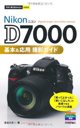 【中古】今すぐ使えるかんたんmini ニコンD7000基本&応用 撮影ガイド／長谷川 丈一