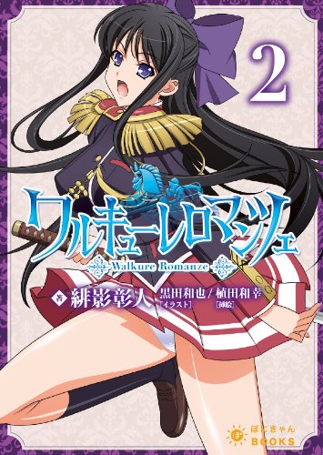 楽天市場】ワルキューレロマンツェ 茜 龍造寺の通販 楽天市場】ワルキューレロマンツェ 茜 龍造寺の通販