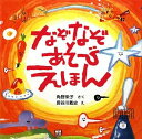 【中古】なぞなぞあそびえほん／角野 栄子 長谷川 義史