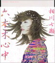 【中古】(CD)六本木心中 (CCCD)/相川七瀬