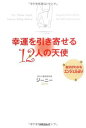 【中古】幸運を引き寄せる12人の天使 自分がわかるエンジェル占い/ジーニー