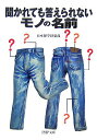 【中古】聞かれても答えられないモノの名前 (PHP文庫 に 12-49)/日本博学倶楽部