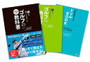 【中古】即実践できるドリルBOOK付き 誰も知らなかったゴルフの教科書/三觜 喜一