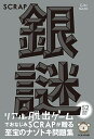 【中古】SCRAP銀謎/SCRAP