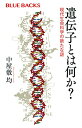【中古】遺伝子とは何か? 現代生命科学の新たな謎 (ブルーバックス)/中屋敷 均