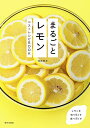 【中古】まるごとレモンベストレシピBOOK/河井 美歩